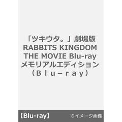 「ツキウタ。」劇場版 RABBITS KINGDOM THE MOVIE Blu-ray メモリアルエディション（Ｂｌｕ－ｒａｙ）