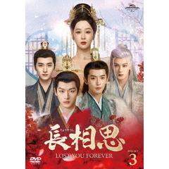 長相思　DVD－SET3（ＤＶＤ）