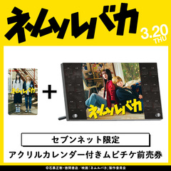 映画『ネムルバカ』アクリルカレンダー付きムビチケカード前売券（一般）＜セブンネット限定＞