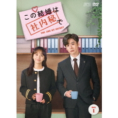 この結婚は社内秘で DVD-BOX 1（ＤＶＤ）