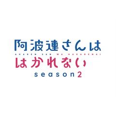 阿波連さんははかれない season2 Blu-ray BOX（Ｂｌｕ－ｒａｙ）