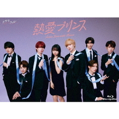 熱愛プリンス Blu-ray BOX（Ｂｌｕ－ｒａｙ）