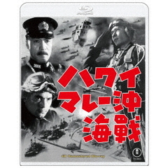 ハワイ・マレー沖海戦 4Kリマスター（Ｂｌｕ－ｒａｙ）