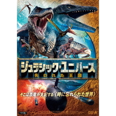 ジュラシック・ユニバース 失われた王国（ＤＶＤ）