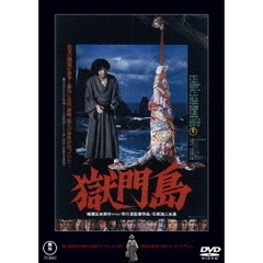 獄門島（ＤＶＤ）