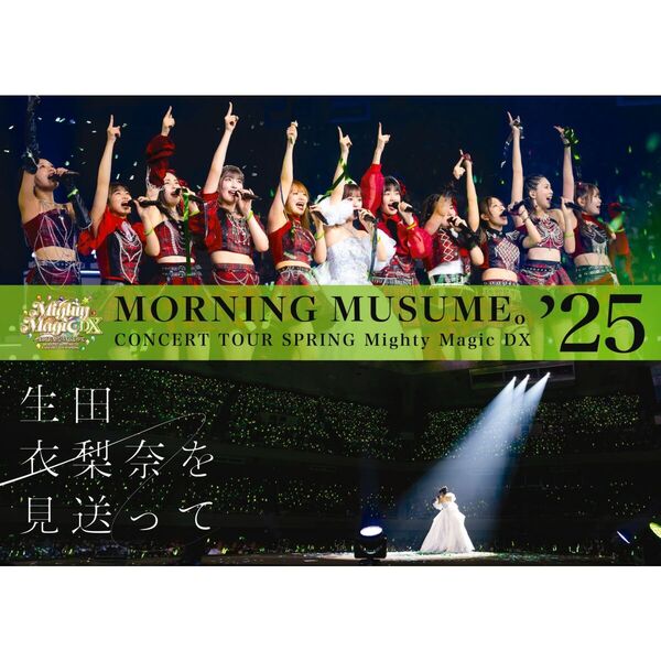 モーニング娘。'25／モーニング娘。'25 コンサートツアー春 Mighty