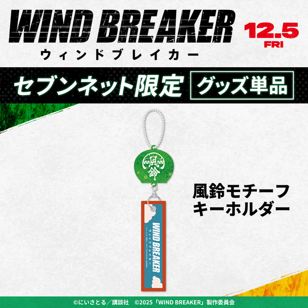 映画『WIND BREAKER／ウィンドブレイカー』風鈴モチーフキーホルダー