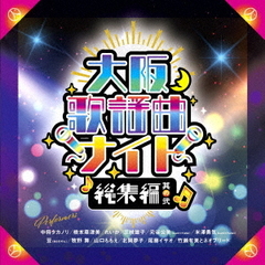 大阪歌謡曲ナイト　総集編2（ＤＶＤ）
