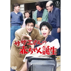 サザエさんの赤ちゃん誕生（ＤＶＤ）