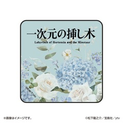 一次元の挿し木 ミニタオル