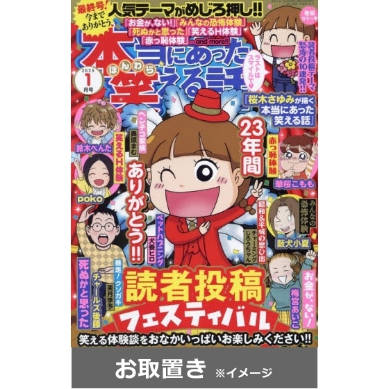 本当にあった笑える話 (雑誌お取置き)1年6冊