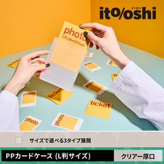 Ｌ判写真を傷つけずに持ち運べるしっかりとした硬さのPPカードケース
