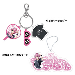 【STPR Familiyコラボキャンペーングッズ】3連キーホルダー＋おなまえキーホルダーセット（てるとくん）