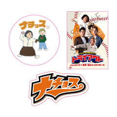 ナチョス。／「トライアウト」ステッカーセット