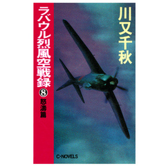 ラバウル烈風空戦録８　怒濤篇