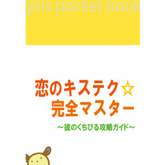 恋のキステク☆完全マスター　～彼のくちびる攻略ガイド～
