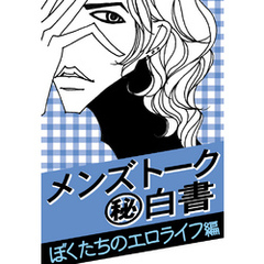 メンズトーク「マル秘」白書～ぼくたちのエロライフ編～