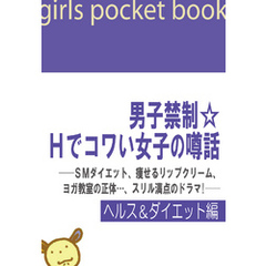 男子禁制☆Ｈでコワい女子の噂話　ＳＭダイエット、痩せるリップクリーム、ヨガ教室の正体…、スリル満点のドラマ！――【ヘルス＆ダイエット編】