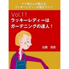 ナナ姉さんが教える　ラッキーレディーの風水ライフ　vol.11　ラッキーレディーはガーデニングの達人！