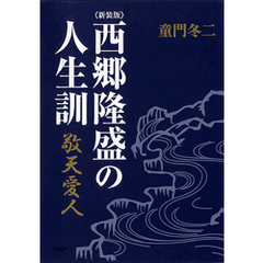 ［新装版］西郷隆盛の人生訓