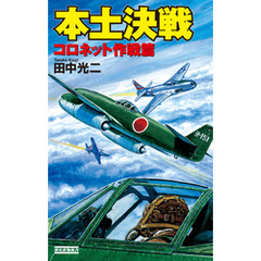 本土決戦 コロネット作戦篇