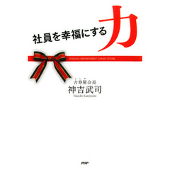社員を幸福にする力