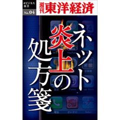 ネット炎上の処方箋―週刊東洋経済eビジネス新書No.04