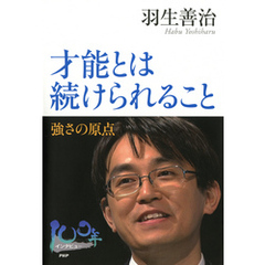 才能とは続けられること　強さの原点