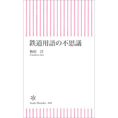 鉄道用語の不思議