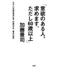 「意欲のある人、求めます。ただし60歳以上」　日本一の高齢者雇用企業・加藤製作所、躍進の秘密