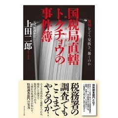 国税局直轄トクチョウの事件簿