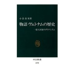 物語 ヴェトナムの歴史　一億人国家のダイナミズム