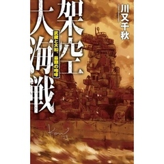 架空大海戦 - 武蔵と大和、最期の咆哮