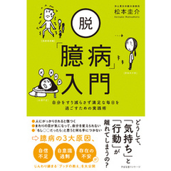 脱「臆病」入門