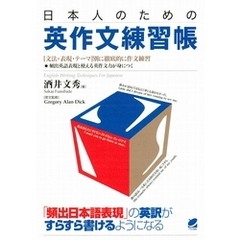 日本人のための英作文練習帳