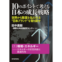 １０のポイントで考える日本の成長戦略＜分冊版＞（１）