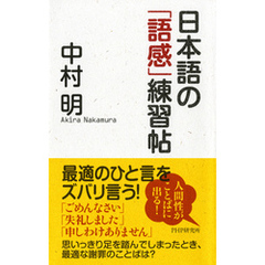 日本語の「語感」練習帖