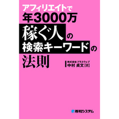 アフィリエイトで年3000万稼ぐ人の検索キーワードの法則