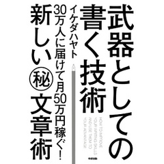 武器としての書く技術