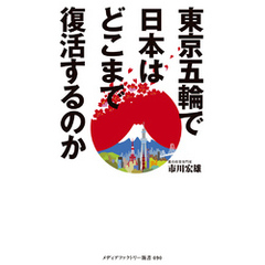東京五輪で日本はどこまで復活するのか