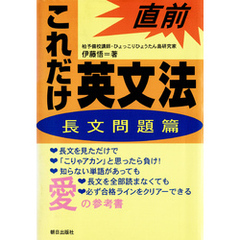 直前これだけ英文法〈長文問題篇〉