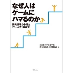 なぜ人はゲームにハマるのか