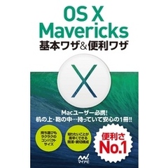OS X Mavericks 基本ワザ＆便利ワザ