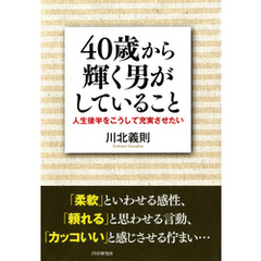 40歳から輝く男がしていること　人生後半をこうして充実させたい