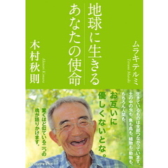 地球に生きるあなたの使命（KKロングセラーズ）