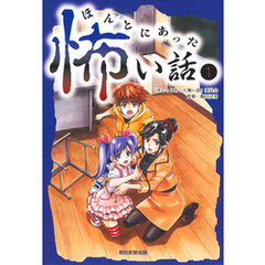 ほんとにあった怖い話１