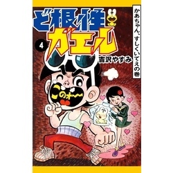 ど根性ガエル （4） かあちゃん、すしくいてえの巻 通販｜セブン