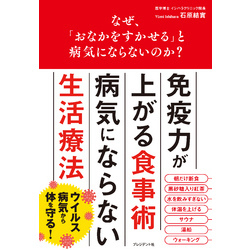 なぜ、「おなかをすかせる」と病気にならないのか？【電子書籍】