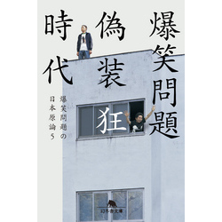 偽装狂時代 爆笑問題の日本原論５ 通販｜セブンネットショッピング