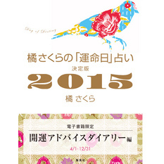 橘さくらの「運命日」占い　決定版２０１５　開運アドバイスダイアリー編